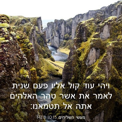 Picture 03 - מעשי השליחים 10:15 HEB - ויהי עוד קול אליו פעם שנית - Bible Verse Picture