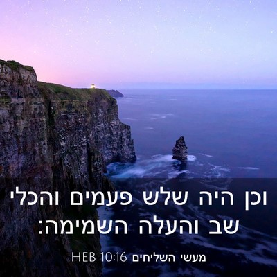 Picture 03 - מעשי השליחים 10:16 HEB - וכן היה שלש פעמים והכלי שב - Bible Verse Picture