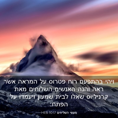 Picture 03 - מעשי השליחים 10:17 HEB - ויהי בהתפעם רוח פטרוס על - Bible Verse Picture