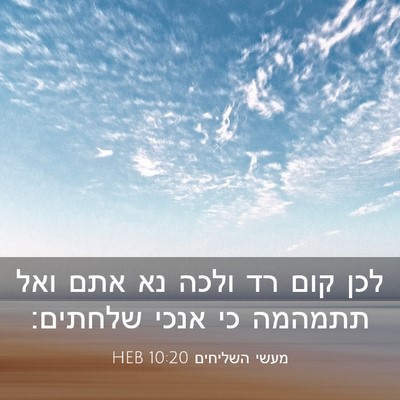 Picture 03 - מעשי השליחים 10:20 HEB - לכן קום רד ולכה נא אתם ואל - Bible Verse Picture