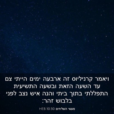 Picture 03 - מעשי השליחים 10:30 HEB - ויאמר קרניליוס זה ארבעה - Bible Verse Picture