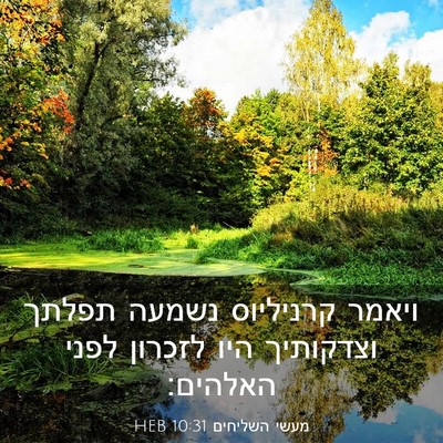 Picture 03 - מעשי השליחים 10:31 HEB - ויאמר קרניליוס נשמעה תפלתך - Bible Verse Picture