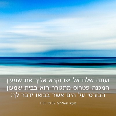 Picture 03 - מעשי השליחים 10:32 HEB - ועתה שלח אל יפו וקרא אליך - Bible Verse Picture