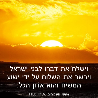Picture 03 - מעשי השליחים 10:36 HEB - וישלח את דברו לבני ישראל - Bible Verse Picture