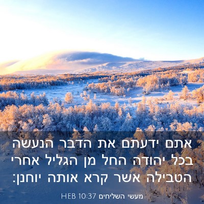Picture 03 - מעשי השליחים 10:37 HEB - אתם ידעתם את הדבר הנעשה בכל - Bible Verse Picture