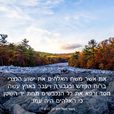 Picture 03 - מעשי השליחים 10:38 HEB - את אשר משח האלהים את ישוע - Bible Verse Picture