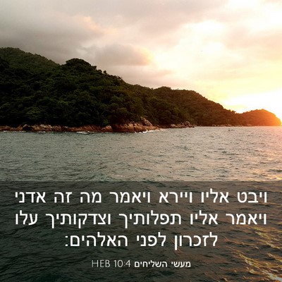 Picture 03 - מעשי השליחים 10:4 HEB - ויבט אליו ויירא ויאמר מה זה - Bible Verse Picture