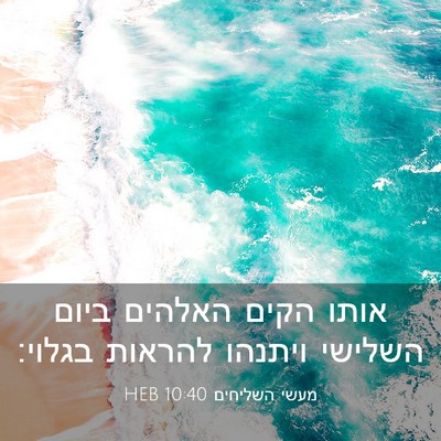 Picture 03 - מעשי השליחים 10:40 HEB - אותו הקים האלהים ביום - Bible Verse Picture