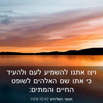 Picture 03 - מעשי השליחים 10:42 HEB - ויצו אתנו להשמיע לעם - Bible Verse Picture