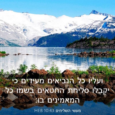 Picture 03 - מעשי השליחים 10:43 HEB - ועליו כל הנביאים מעידים כי - Bible Verse Picture
