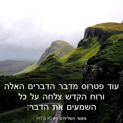 Picture 03 - מעשי השליחים 10:44 HEB - עוד פטרוס מדבר הדברים האלה - Bible Verse Picture