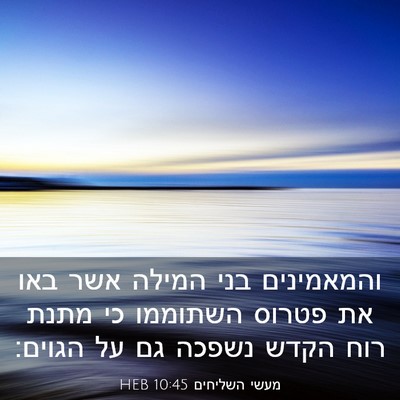 Picture 03 - מעשי השליחים 10:45 HEB - והמאמינים בני המילה אשר - Bible Verse Picture