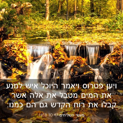 Picture 03 - מעשי השליחים 10:47 HEB - ויען פטרוס ויאמר היוכל איש - Bible Verse Picture