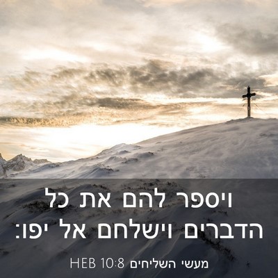 Picture 03 - מעשי השליחים 10:8 HEB - ויספר להם את כל הדברים - Bible Verse Picture