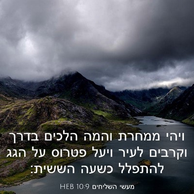 Picture 03 - מעשי השליחים 10:9 HEB - ויהי ממחרת והמה הלכים בדרך - Bible Verse Picture