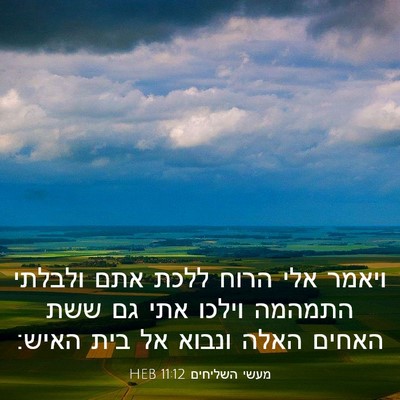 Picture 03 - מעשי השליחים 11:12 HEB - ויאמר אלי הרוח ללכת אתם - Bible Verse Picture