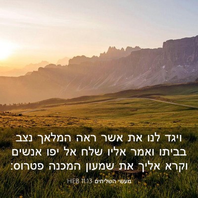 Picture 03 - מעשי השליחים 11:13 HEB - ויגד לנו את אשר ראה המלאך - Bible Verse Picture