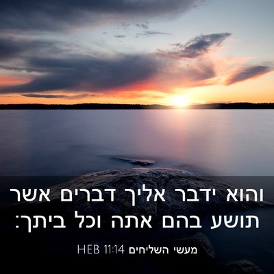 Picture 03 - מעשי השליחים 11:14 HEB - והוא ידבר אליך דברים אשר - Bible Verse Picture