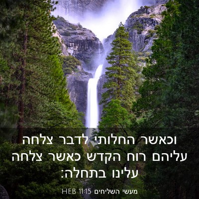 Picture 03 - מעשי השליחים 11:15 HEB - וכאשר החלותי לדבר צלחה - Bible Verse Picture
