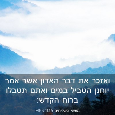 Picture 03 - מעשי השליחים 11:16 HEB - ואזכר את דבר האדון אשר אמר - Bible Verse Picture