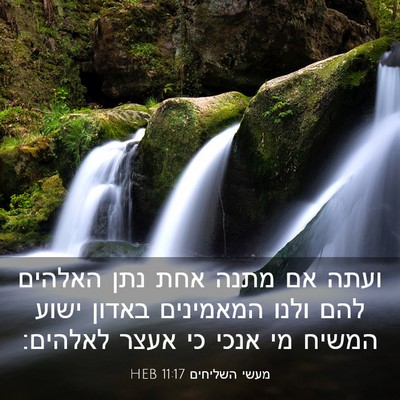 Picture 03 - מעשי השליחים 11:17 HEB - ועתה אם מתנה אחת נתן האלהים - Bible Verse Picture