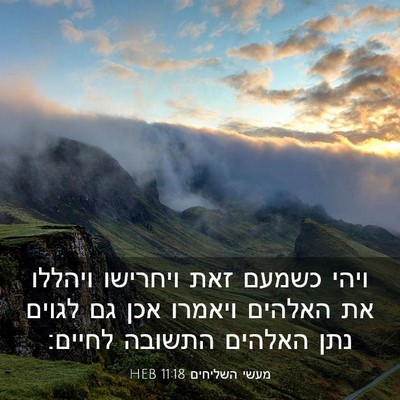 Picture 03 - מעשי השליחים 11:18 HEB - ויהי כשמעם זאת ויחרישו - Bible Verse Picture