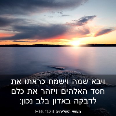 Picture 03 - מעשי השליחים 11:23 HEB - ויבא שמה וישמח כראתו את חסד - Bible Verse Picture