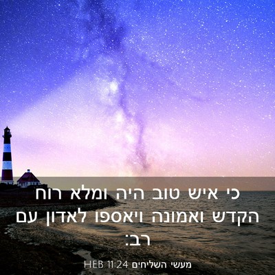 Picture 03 - מעשי השליחים 11:24 HEB - כי איש טוב היה ומלא רוח - Bible Verse Picture