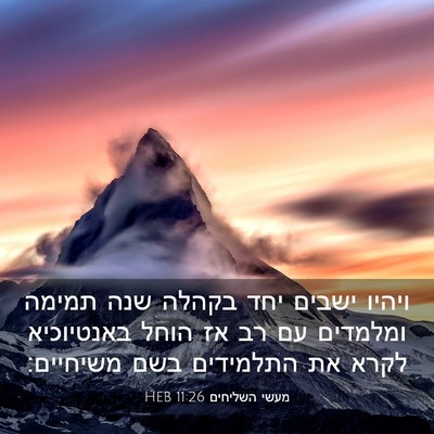 Picture 03 - מעשי השליחים 11:26 HEB - ויהיו ישבים יחד בקהלה שנה - Bible Verse Picture