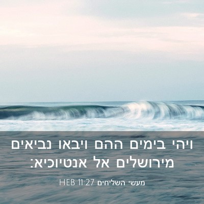 Picture 03 - מעשי השליחים 11:27 HEB - ויהי בימים ההם ויבאו - Bible Verse Picture