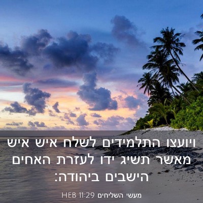 Picture 03 - מעשי השליחים 11:29 HEB - ויועצו התלמידים לשלח איש - Bible Verse Picture