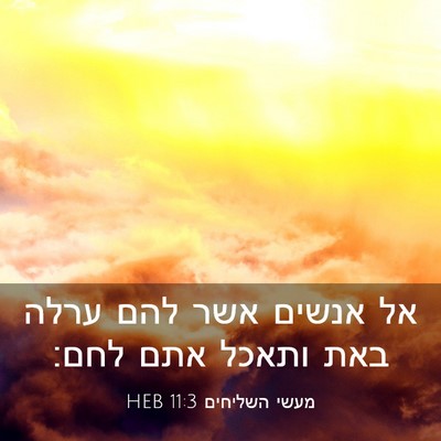 Picture 03 - מעשי השליחים 11:3 HEB - אל אנשים אשר להם ערלה באת - Bible Verse Picture
