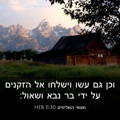 Picture 03 - מעשי השליחים 11:30 HEB - וכן גם עשו וישלחו אל הזקנים - Bible Verse Picture