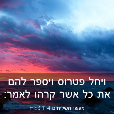Picture 03 - מעשי השליחים 11:4 HEB - ויחל פטרוס ויספר להם את כל - Bible Verse Picture