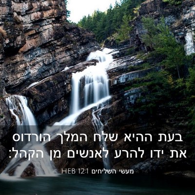 Picture 03 - מעשי השליחים 12:1 HEB - בעת ההיא שלח המלך הורדוס את - Bible Verse Picture