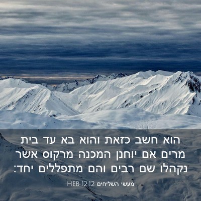 Picture 03 - מעשי השליחים 12:12 HEB - הוא חשב כזאת והוא בא עד בית - Bible Verse Picture