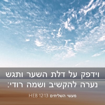 Picture 03 - מעשי השליחים 12:13 HEB - וידפק על דלת השער ותגש נערה - Bible Verse Picture