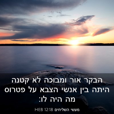 Picture 03 - מעשי השליחים 12:18 HEB - הבקר אור ומבוכה לא קטנה - Bible Verse Picture