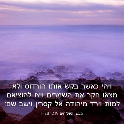 Picture 03 - מעשי השליחים 12:19 HEB - ויהי כאשר בקש אותו הורדוס - Bible Verse Picture