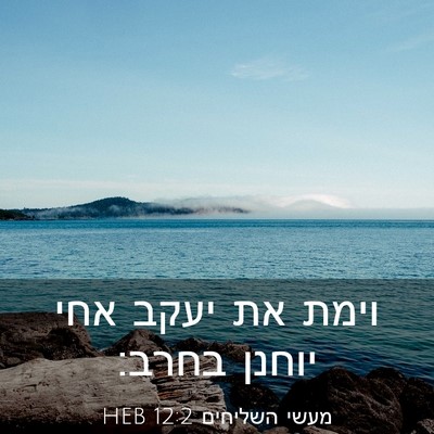Picture 03 - מעשי השליחים 12:2 HEB - וימת את יעקב אחי יוחנן - Bible Verse Picture