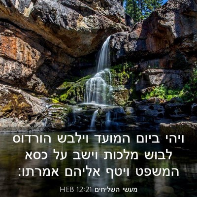 Picture 03 - מעשי השליחים 12:21 HEB - ויהי ביום המועד וילבש - Bible Verse Picture
