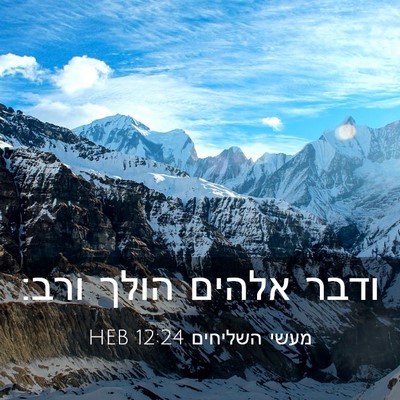 Picture 03 - מעשי השליחים 12:24 HEB - ודבר אלהים הולך - Bible Verse Picture