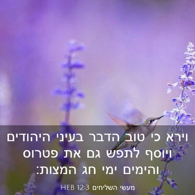 Picture 03 - מעשי השליחים 12:3 HEB - וירא כי טוב הדבר בעיני - Bible Verse Picture
