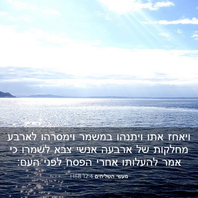 Picture 03 - מעשי השליחים 12:4 HEB - ויאחז אתו ויתנהו במשמר - Bible Verse Picture