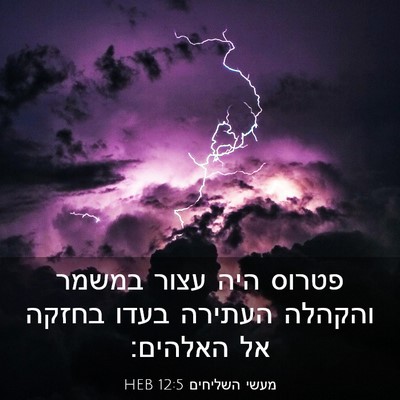Picture 03 - מעשי השליחים 12:5 HEB - פטרוס היה עצור במשמר - Bible Verse Picture