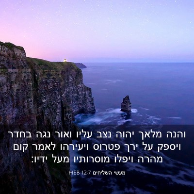 Picture 03 - מעשי השליחים 12:7 HEB - והנה מלאך יהוה נצב עליו - Bible Verse Picture
