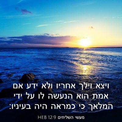 Picture 03 - מעשי השליחים 12:9 HEB - ויצא וילך אחריו ולא ידע אם - Bible Verse Picture