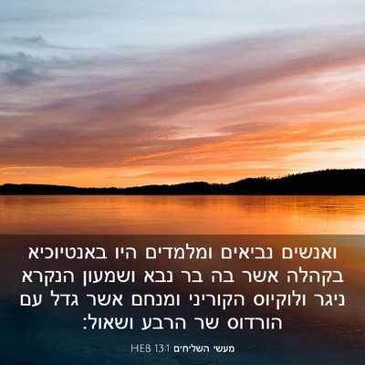 Picture 03 - מעשי השליחים 13:1 HEB - ואנשים נביאים ומלמדים היו - Bible Verse Picture