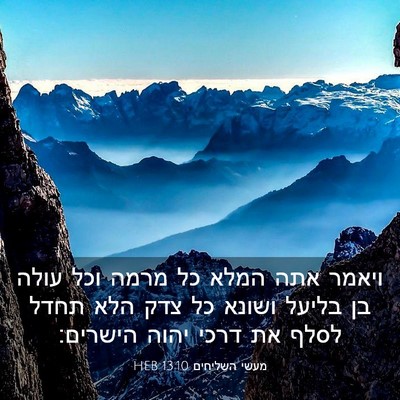Picture 03 - מעשי השליחים 13:10 HEB - ויאמר אתה המלא כל מרמה וכל - Bible Verse Picture