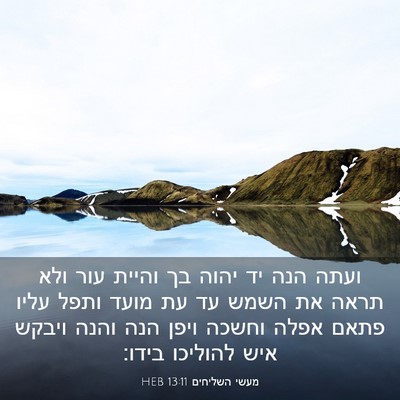 Picture 03 - מעשי השליחים 13:11 HEB - ועתה הנה יד יהוה בך והיית - Bible Verse Picture